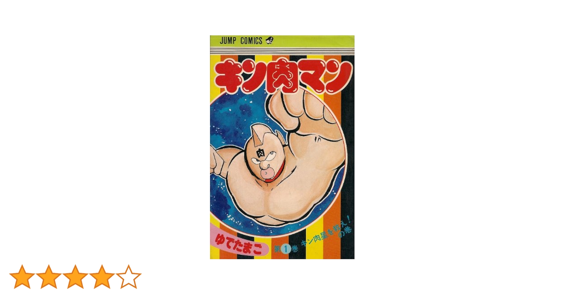 キン肉マン　全巻　1〜85巻　　ゆでたまご 81qbXpn+RkL._UF350,350_QL50_.jpg